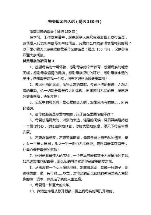 赞美母亲的话语（精选150句）
