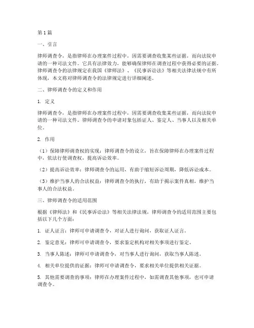 律师调查令法律规定(3篇)