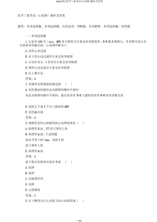 (word版)医学三基考试(心电图)题库及答案