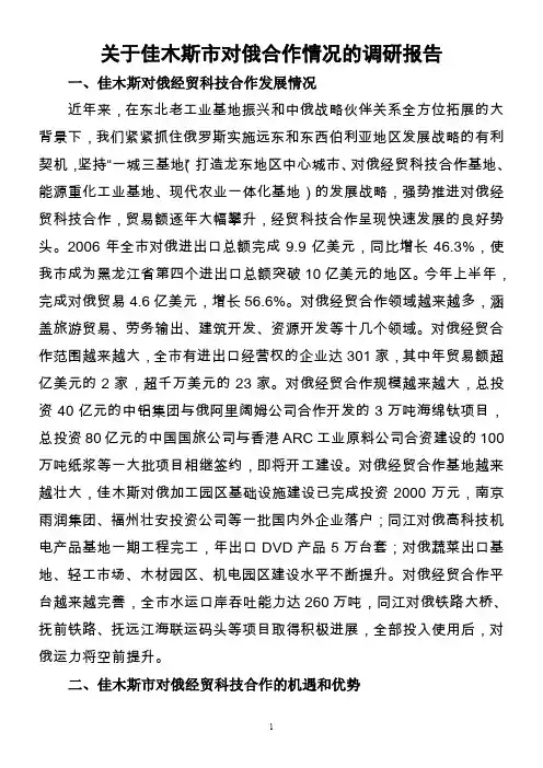 佳木斯市对俄区域合作工作情况调研报告