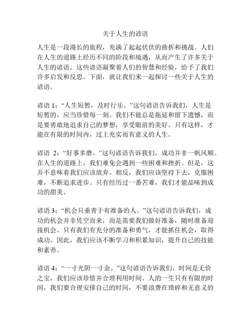 关于人生的谚语