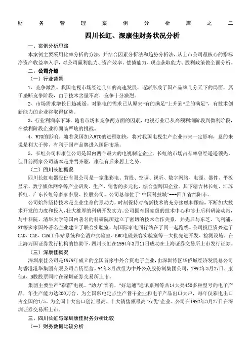 四川长虹、深康佳财务状况分析(doc-16页)