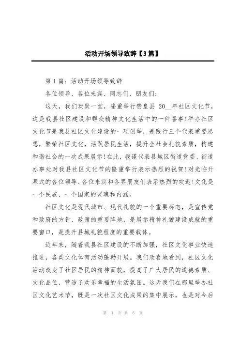 活动开场领导致辞【3篇】