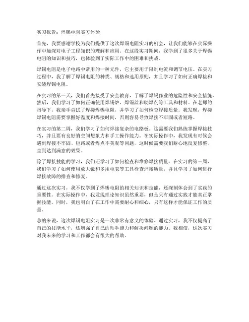 焊锡电阻实习报告