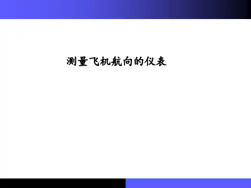 05测量飞机航向的仪表