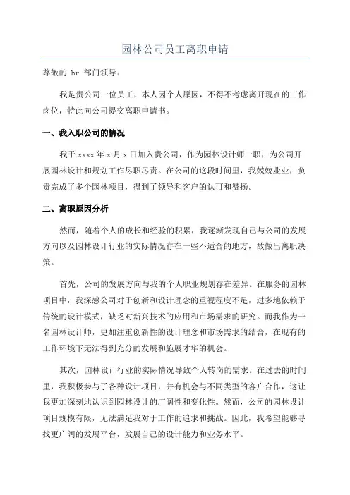 园林公司员工离职申请