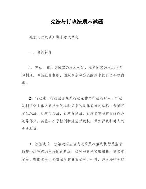 宪法与行政法期末试题