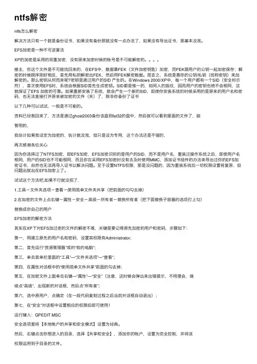 ntfs解密