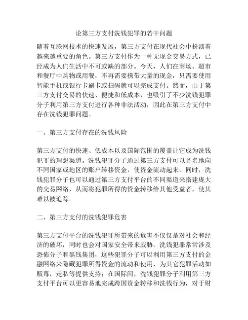 论第三方支付洗钱犯罪的若干问题