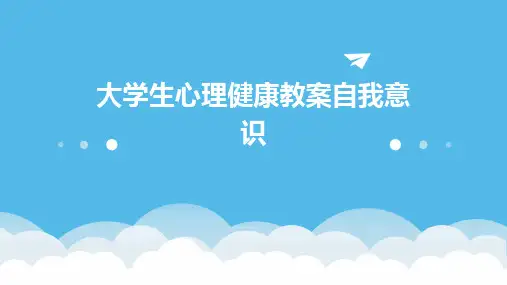 大学生心理健康教案自我意识