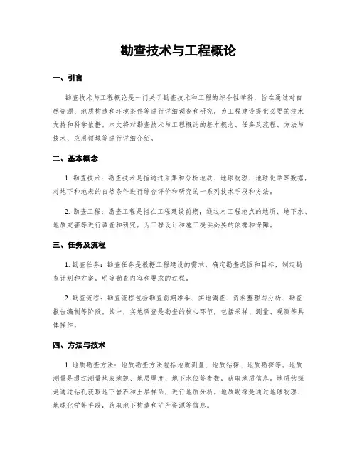勘查技术与工程概论