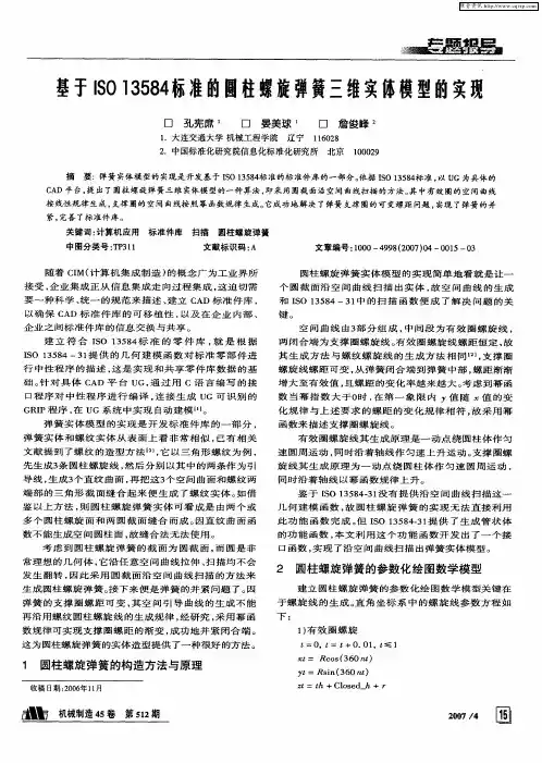 基于ISO 13584标准的圆柱螺旋弹簧三维实体模型的实现