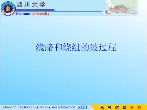 第3篇电力系统过电压与绝缘配合