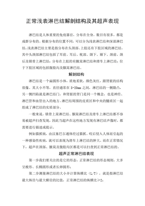 正常浅表淋巴结解剖结构及其超声表现