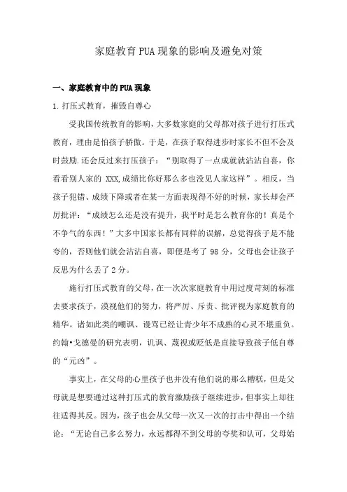 家庭教育PUA现象的影响及避免对策