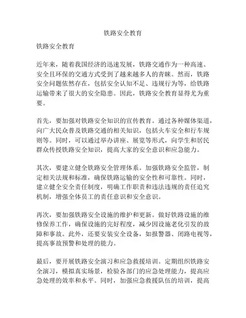 铁路安全教育