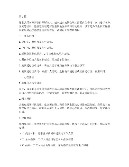 国企职工如何办理港澳通行证流程(3篇)