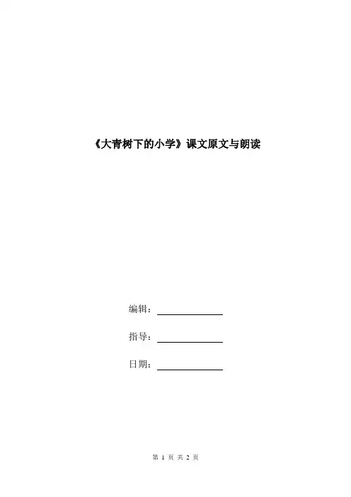《大青树下的小学》课文原文与朗读.doc