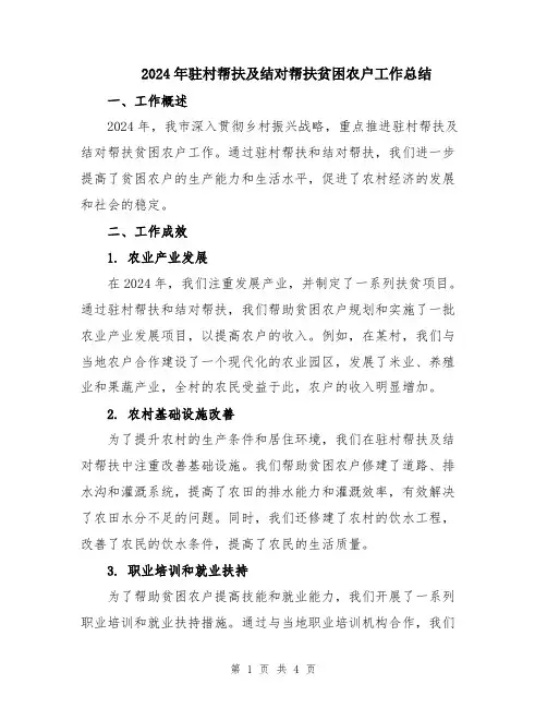 2024年驻村帮扶及结对帮扶贫困农户工作总结