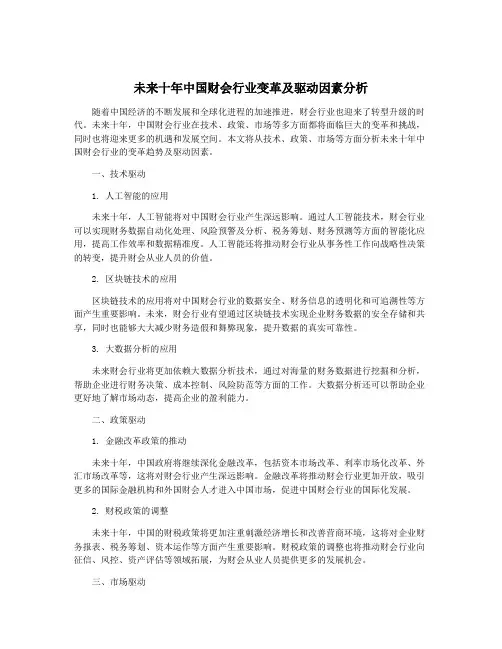 未来十年中国财会行业变革及驱动因素分析