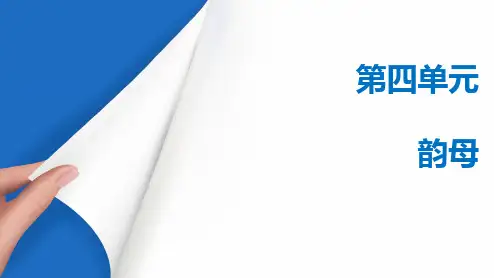 《普通话教程》教学课件 第四单元  韵母