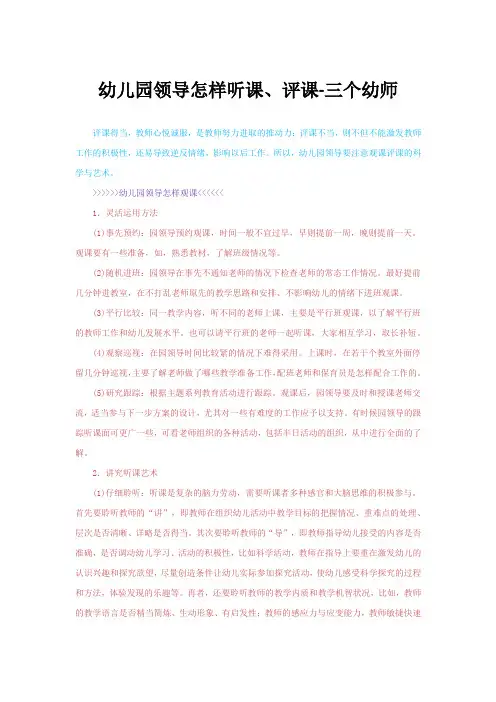 幼儿园领导怎样听课、评课