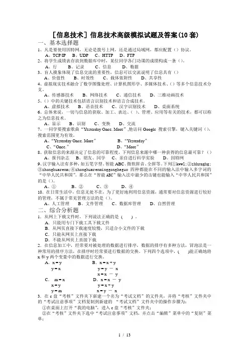 [信息技术]信息技术高级模拟试题及答案(10套)