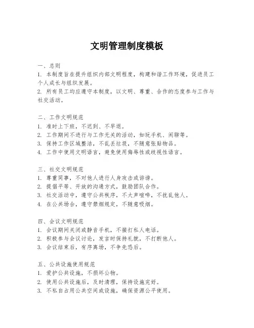 文明管理制度模板
