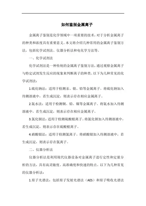 如何鉴别金属离子
