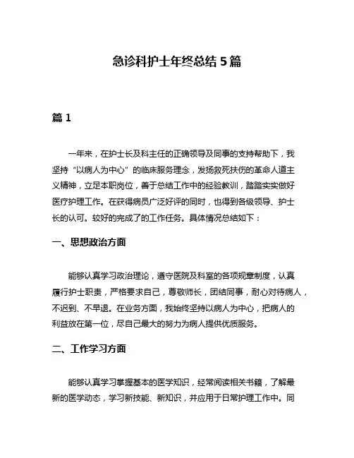 急诊科护士年终总结5篇