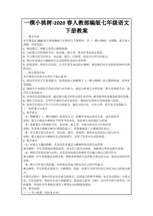 一棵小桃树-2020春人教部编版七年级语文下册教案