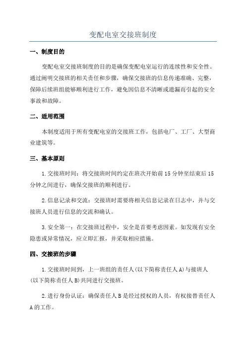 变配电室交接班制度