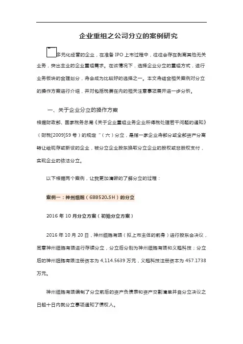 企业重组之公司分立的案例研究