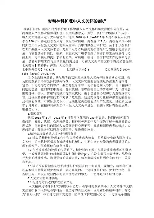 对精神科护理中人文关怀的剖析
