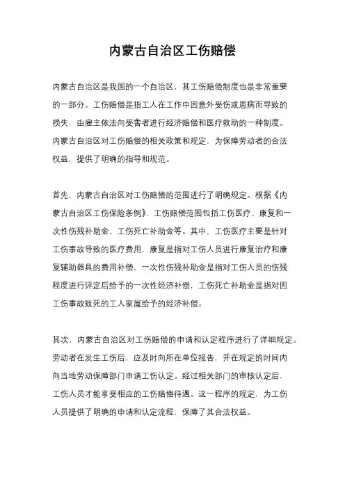 内蒙古自治区工伤赔偿