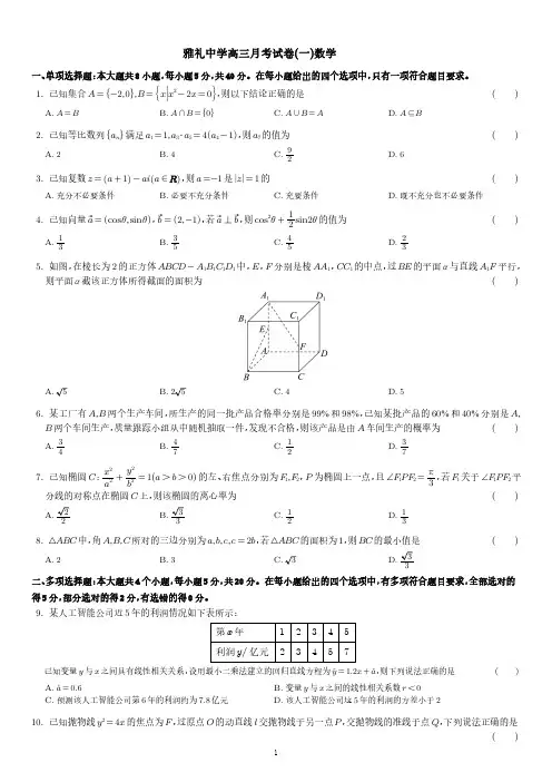 雅礼中学高三月考试卷(一)数学及答案