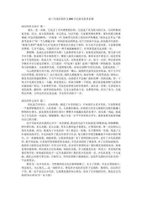 高三写成长的作文800字记叙文优秀5篇
