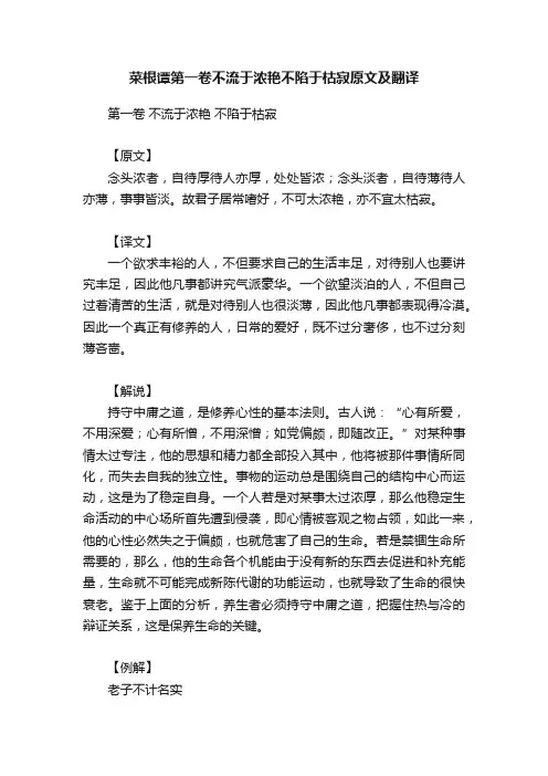 菜根谭第一卷不流于浓艳不陷于枯寂原文及翻译