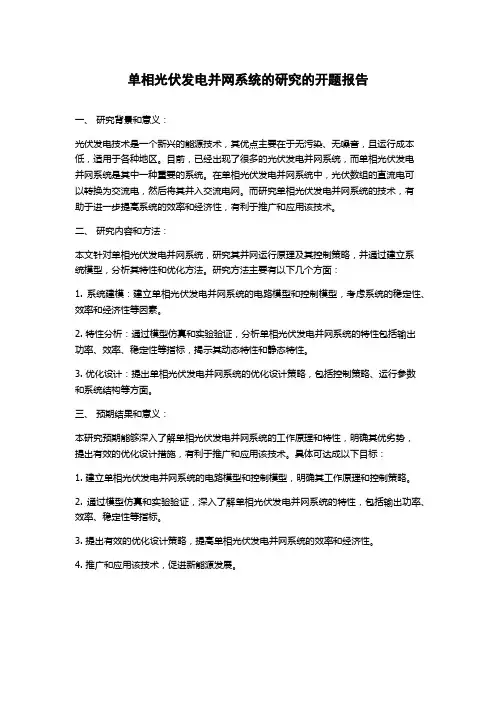 单相光伏发电并网系统的研究的开题报告