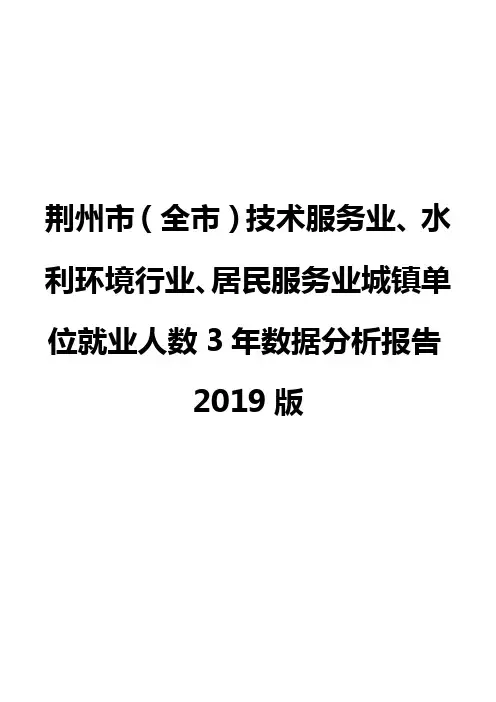 荆州市(全市)技术服务业、水利环境行业、居民服务业城镇单位就业人数3年数据分析报告2019版