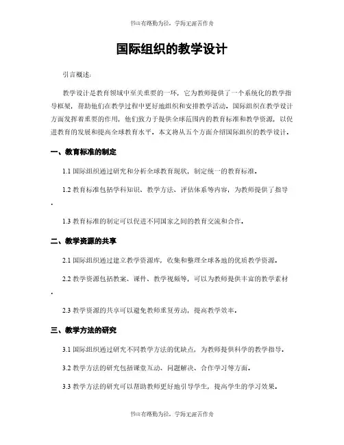 国际组织的教学设计