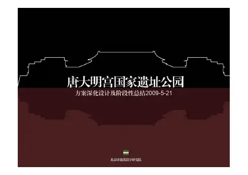 05.大明宫国家遗址公园方案深化设计及阶段性总结