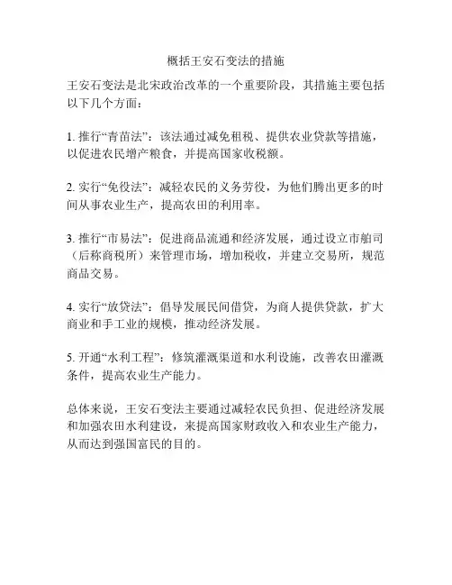 概括王安石变法的措施