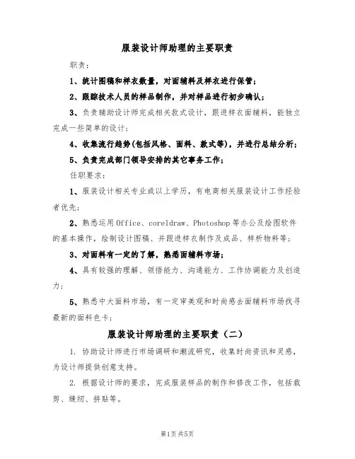 服装设计师助理的主要职责（五篇）