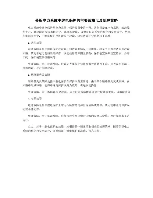分析电力系统中继电保护的主要故障以及处理策略