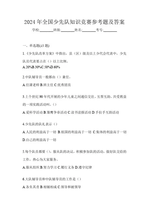 2024年全国少先队知识竞赛参考题及答案