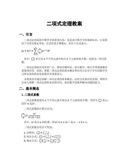二项式定理教案