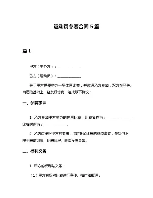 运动员参赛合同5篇