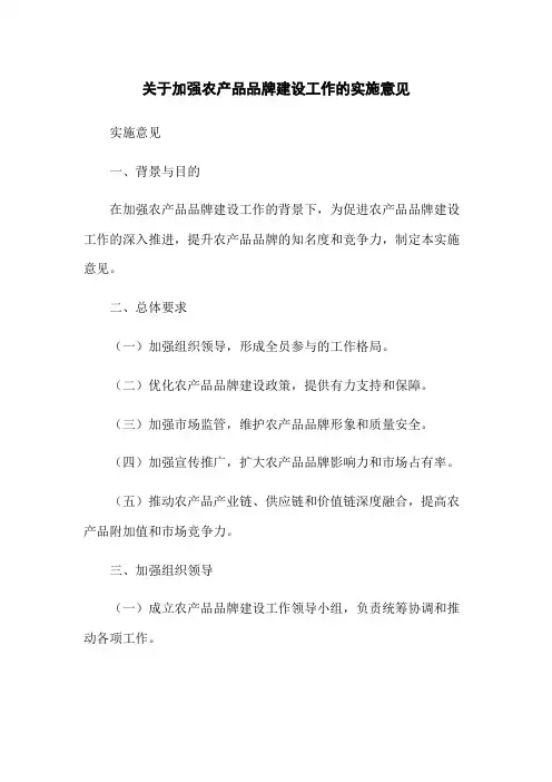 关于加强农产品品牌建设工作的实施意见
