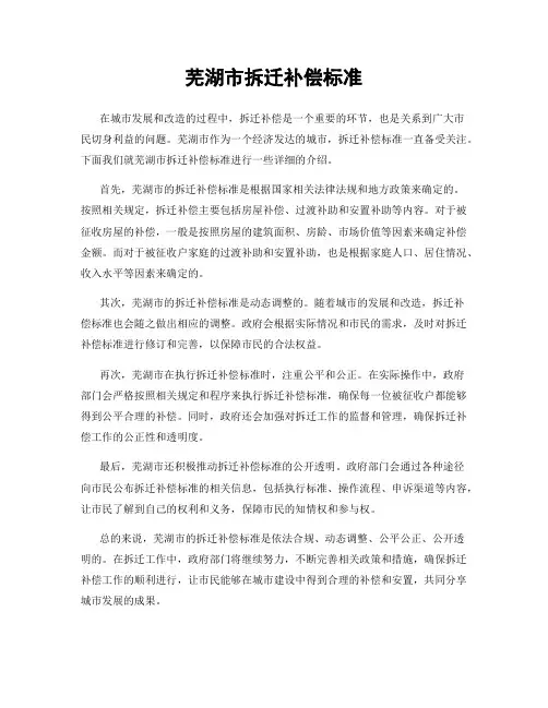 芜湖市拆迁补偿标准